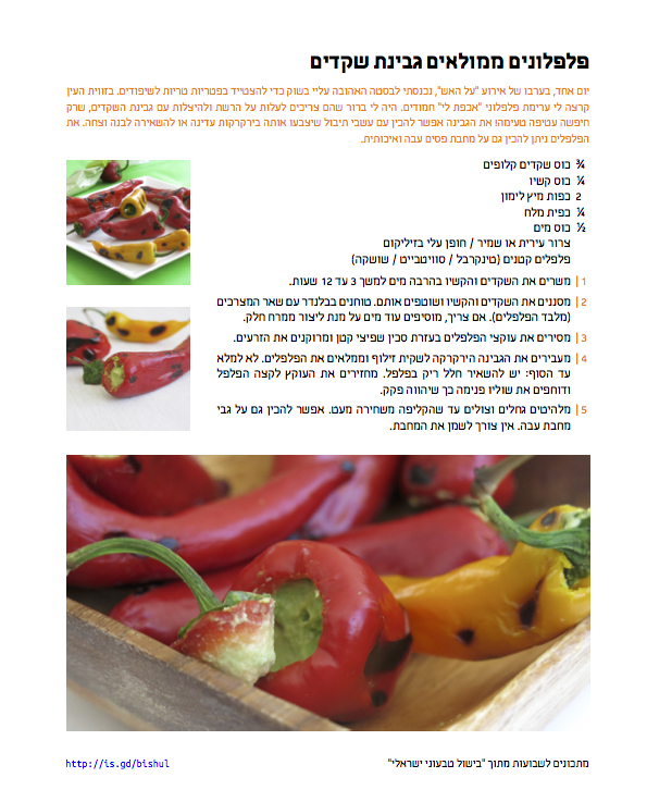 פלפלונים ממולאים גבינת שקדים