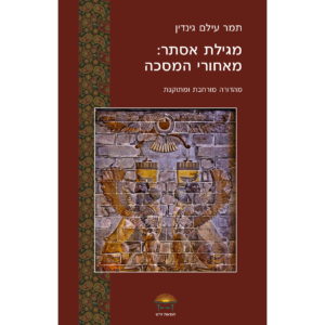 מגילת אסתר: מאחורי המסכה (עברית)