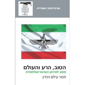 הטוב, הרע והעולם – מסע לאיראן הטרום־אסלאמית