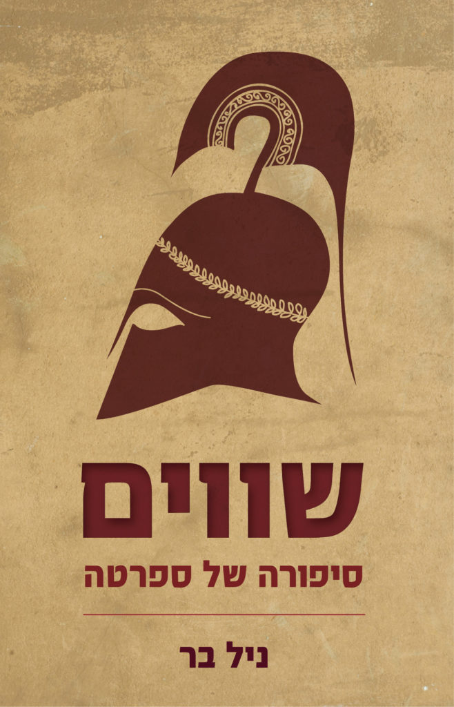 שווים - סיפורה של ספרטה