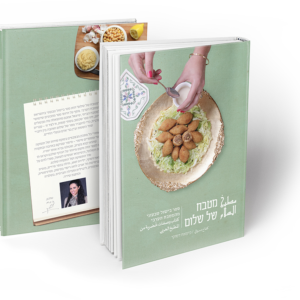 מטבח של שלום - כיפאח דסוקי. ספר בישול טבעוני ערבי דו לשוני