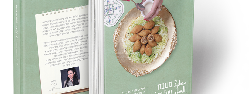 מטבח של שלום - כיפאח דסוקי. ספר בישול טבעוני ערבי דו לשוני