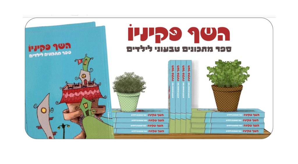השף פקיניו - ספר בישול טבעוני לילדים. אלינור נחאיסי, סיון שיקנאג'י, סטודיו אריאל