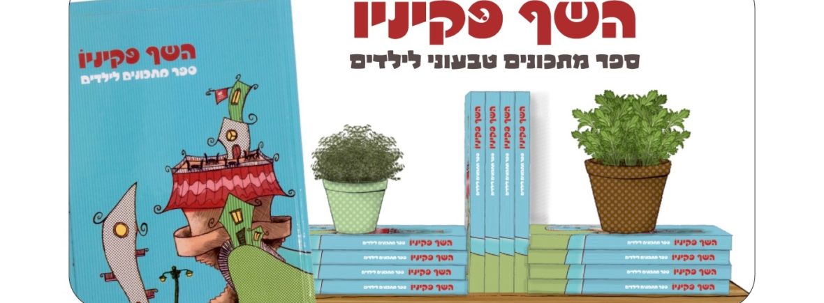 השף פקיניו - ספר בישול טבעוני לילדים. אלינור נחאיסי, סיון שיקנאג'י, סטודיו אריאל