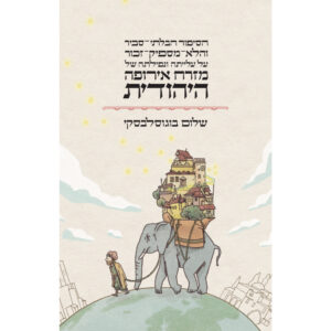 הסיפור הבלתי סביר והלא מספיק זכור על עלייתה ונפילתה של מזרח אירופה היהודית / שלום בוגוסלבסקי