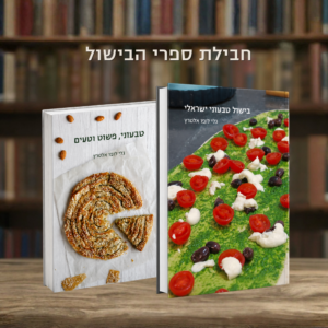 חבילת ספרי הבישול מודפסת