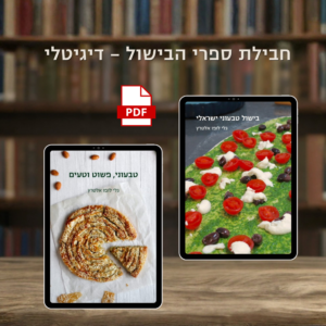 חבילת ספרי בישול דיגיטלית