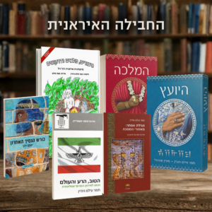 החבילה האיראנית המלאה