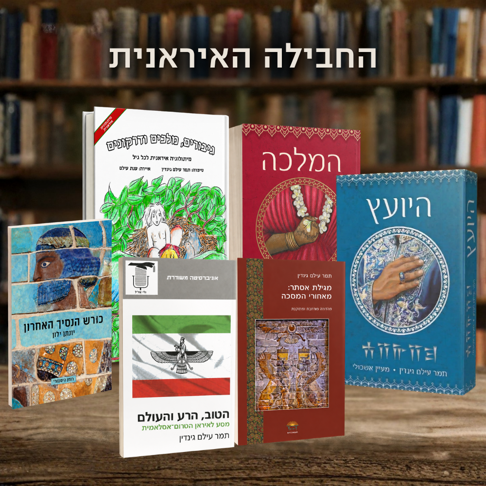 החבילה האיראנית המלאה