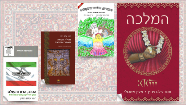 החבילה האיראנית המלאה – כל כתבי תע"ג