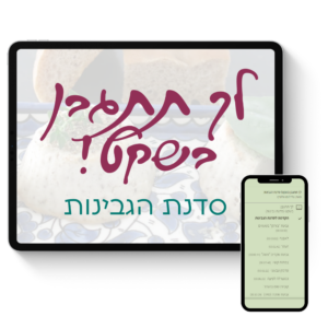לך תתגבן בשקט! סדנת הגבינות של גלי לופו אלטרץ