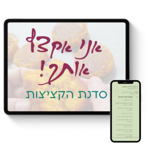 אני אקצץ אותך! סדנת הקציצות של גלי לופו אלטרץ