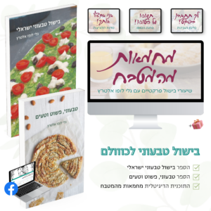 ערכת "בישול טבעוני לכולם" ממטבחה של גלי לופו אלטרץ