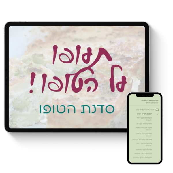 תעופו על הטופו! סדנת הטופו של גלי לופו אלטרץ