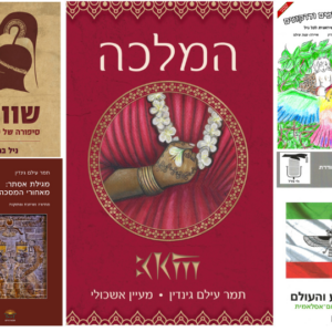 "המלכה" ונערותיה