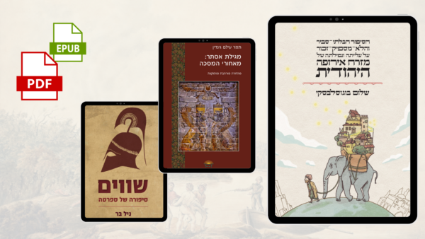 החבילה ההיסטורית הדיגיטלית