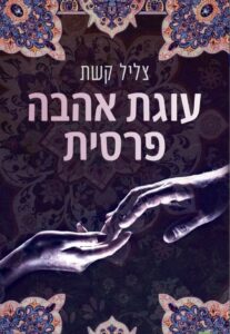 עוגת אהבה פרסית - צליל קשת