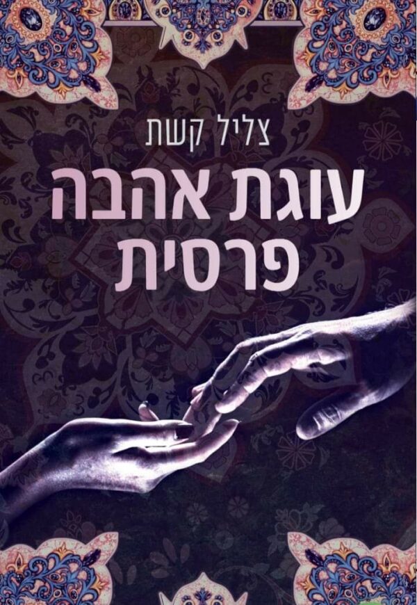 עוגת אהבה פרסית - צליל קשת