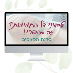 טבעוני דל פחמימות? זה אפשרי! סדנת המאפים