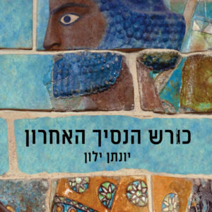 כורש הנסיך האחרון / יונתן ילון