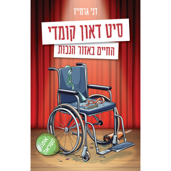 סיט דאון קומדי / דני גרמייז - עותק מודפס (טרום השקה)