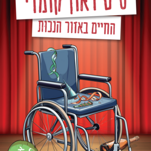 סיט דאון קומדי - דני גרמייז, הוצאת עז 2025