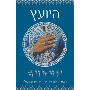 היועץ / תמר עילם גינדין ומעיין אשכולי - מכירת טרום השקה! הזמנה מוקדמת