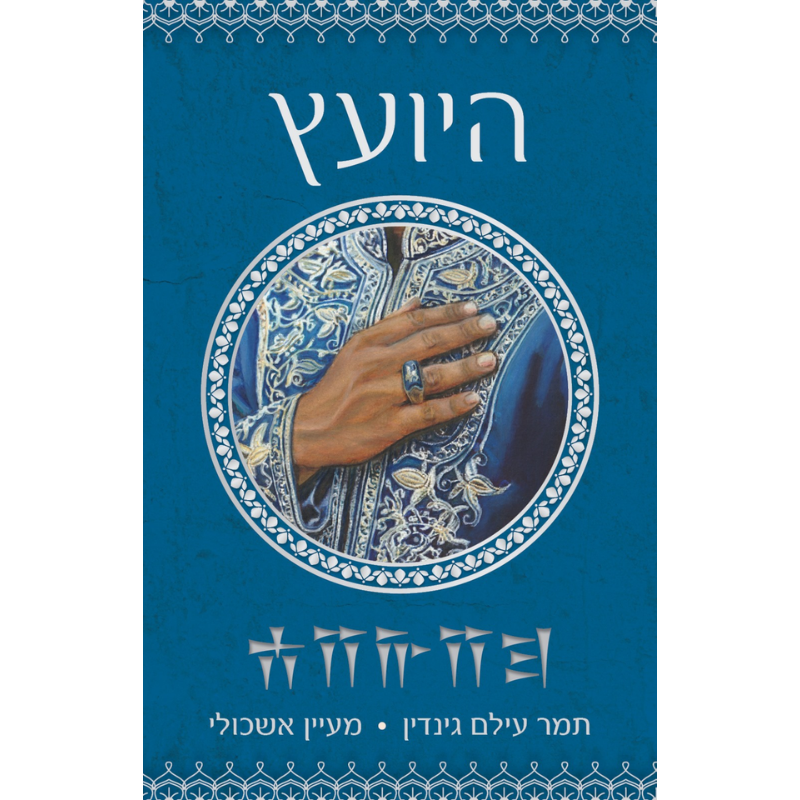 (עברית) היועץ / תמר עילם גינדין ומעיין אשכולי - מכירת טרום השקה! הזמנה מוקדמת